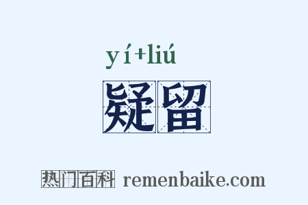 疑留是什么意思的图片